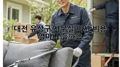 대전 유성구 사무실 이사 비용, 얼마나 들까요?