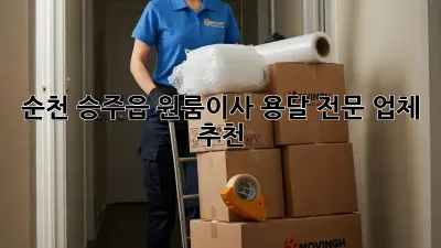 순천 승주읍 원룸이사 용달 전문 업체 추천