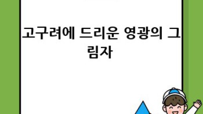 고구려를 빛낸 영웅, 광개토대왕 ✨ 정복의 역사를 파헤쳐보자!