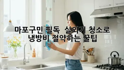마포구민 필독! 🌬️ 실외기 청소로 냉방비 절약하는 꿀팁 💰