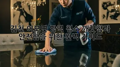 김천 어모면 방역 청소: 깨끗함과 안전함을 위한 완벽 가이드