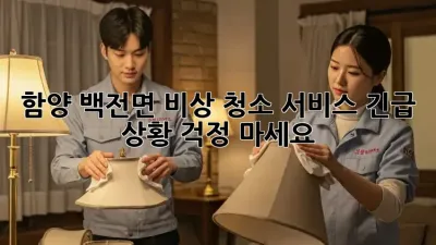 함양 백전면 비상 청소 서비스: 긴급 상황? 걱정 마세요!