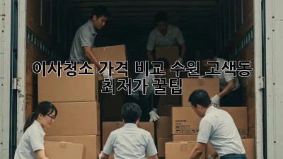 이사청소 가격 비교: 수원 고색동 최저가 꿀팁! ✨