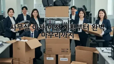 사무실 이사, 이전 계획부터 완벽 마무리까지!