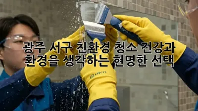 광주 서구 친환경 청소: 건강과 환경을 생각하는 현명한 선택