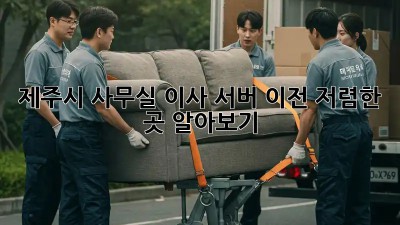 제주시 사무실 이사 서버 이전, 저렴한 곳 알아보기! 💼💻