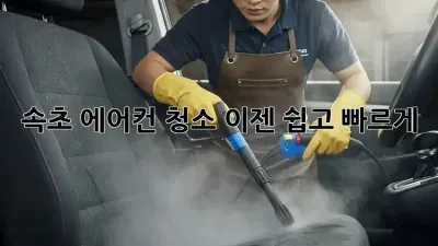 속초 에어컨 청소, 이젠 쉽고 빠르게!