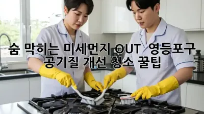 숨 막히는 미세먼지 OUT! 💨 영등포구 공기질 개선 청소 꿀팁