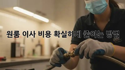 원룸 이사 비용, 확실하게 줄이는 방법!