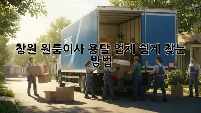 창원 원룸이사? 용달 업체 쉽게 찾는 방법!