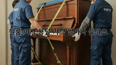 원룸 이사 용달, 가격 얼마나 들까요?